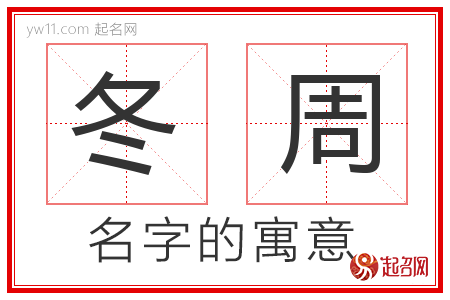 冬周的名字含义