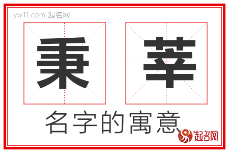 秉莘的名字含义