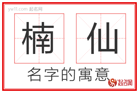 楠仙的名字含义