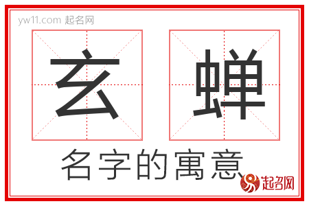 玄蝉的名字解释