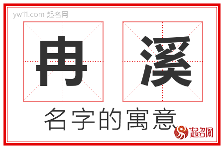 冉溪的名字含义