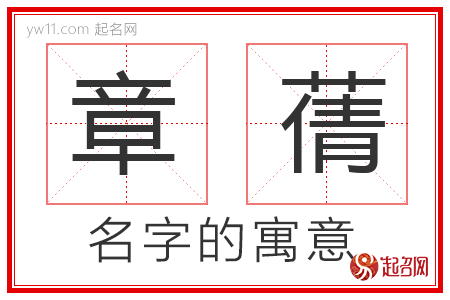 章蒨的名字寓意