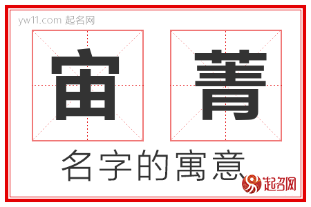 宙菁的名字寓意