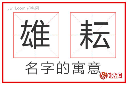 雄耘的名字含义