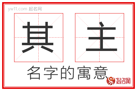 其主的名字解释