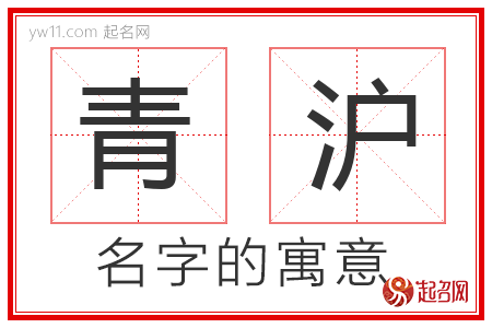 青沪的名字含义