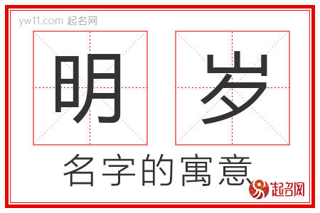 明岁的名字含义