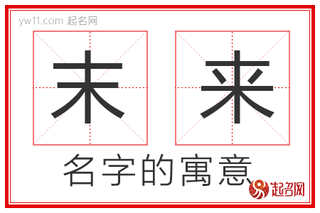 末来的名字寓意