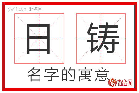 日铸的名字含义