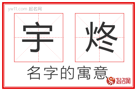 宇炵的名字含义