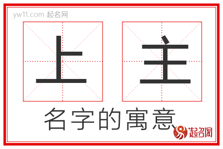 上主的名字解释