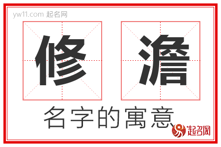 修澹的名字含义