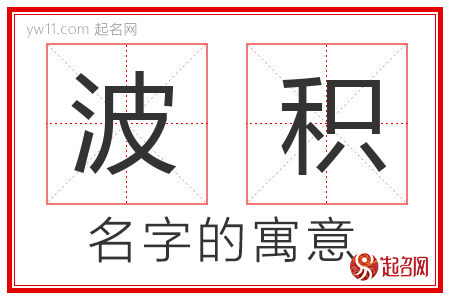 波积的名字含义