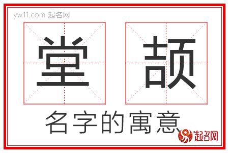 堂颉的名字含义