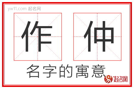 作仲的名字寓意