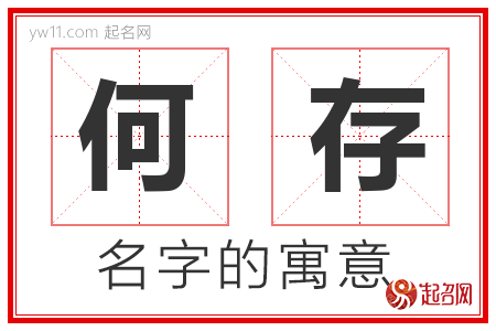 何存的名字含义