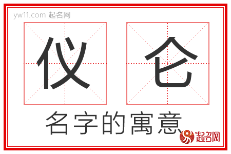 仪仑的名字解释