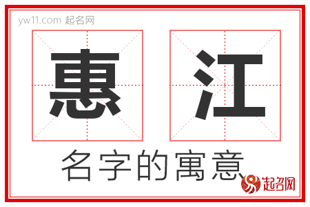 惠江的名字含义