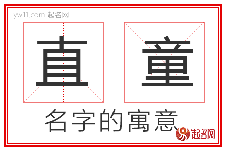 直童的名字解释