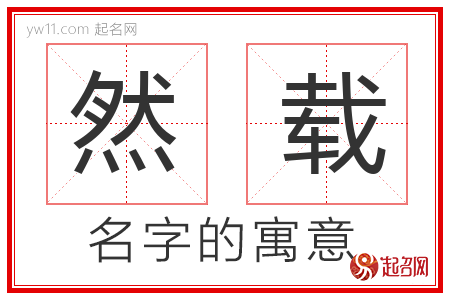 然载的名字含义