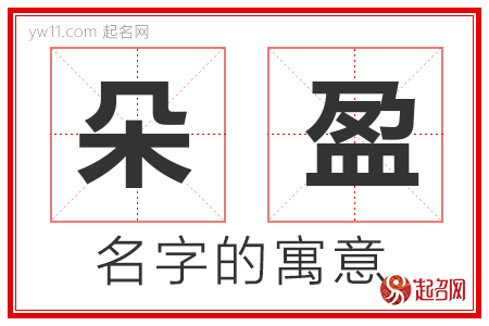 朵盈的名字含义