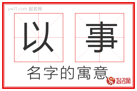 以事的名字含义