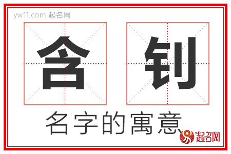 含钊的名字含义