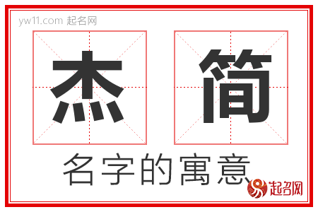 杰简的名字含义