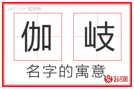 伽岐的名字含义