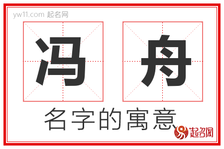 冯舟的名字含义