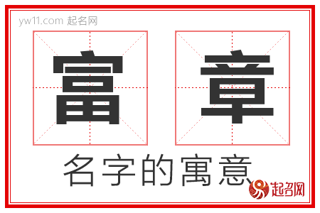 富章的名字寓意