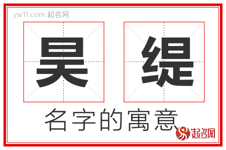 昊缇的名字含义