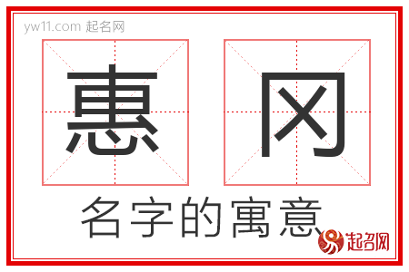 惠冈的名字含义