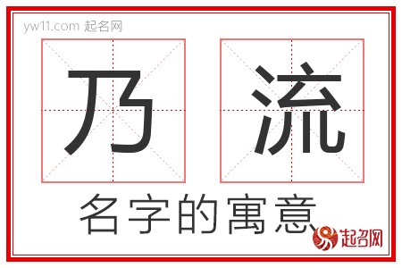 乃流的名字含义