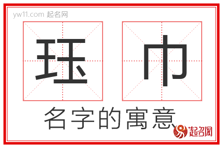 珏巾的名字含义