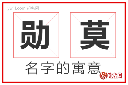 勋莫的名字含义