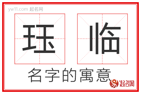 珏临的名字含义