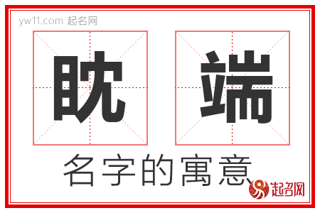 眈端的名字解释