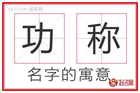 功称的名字含义