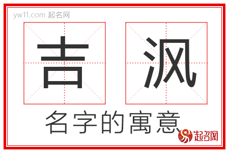 吉沨的名字含义