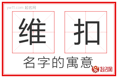 维扣的名字含义