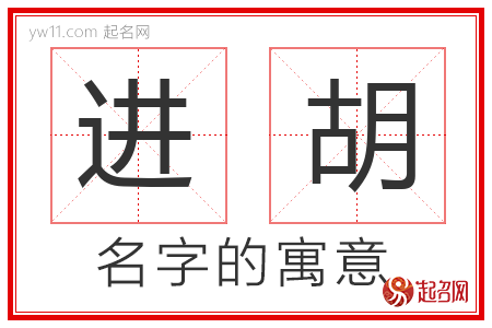 进胡的名字含义