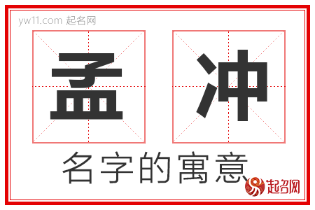 孟冲的名字含义