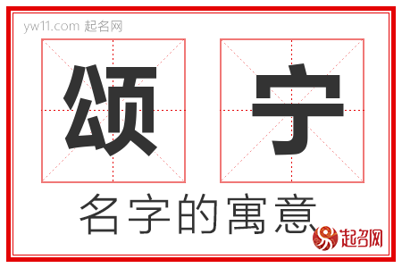 颂宁的名字含义