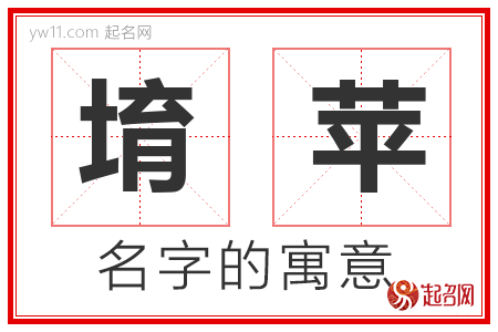 堉苹的名字含义