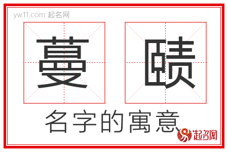 蔓赜的名字解释