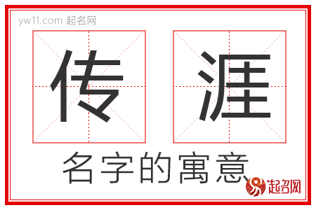 传涯的名字含义