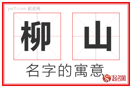 柳山的名字含义