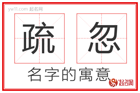 疏忽的名字含义