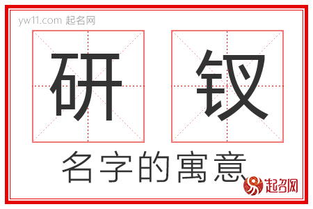 研钗的名字含义